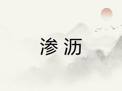 渗沥