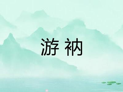 游衲