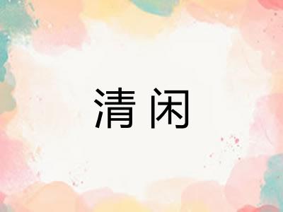 清闲