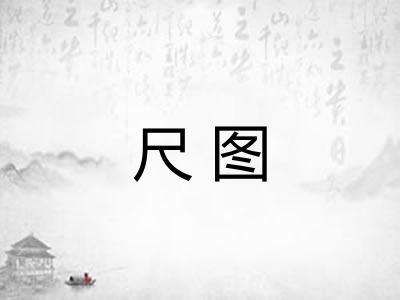 尺图
