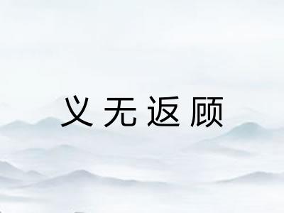 义无返顾