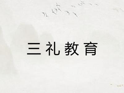 三礼教育