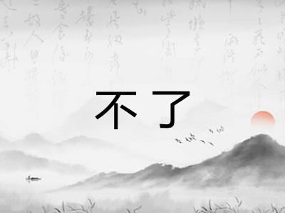 不了