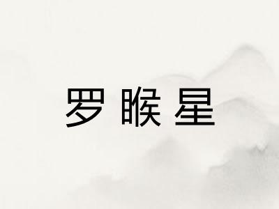 罗睺星