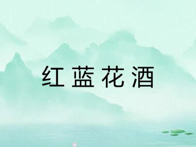 红蓝花酒