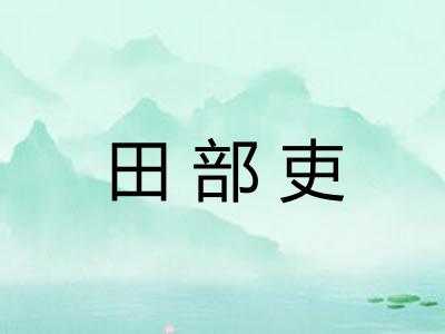 田部吏