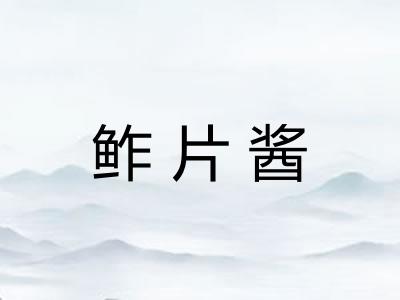 鲊片酱
