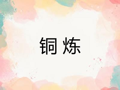 铜炼