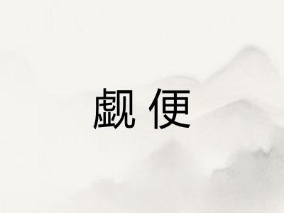 觑便