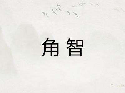 角智