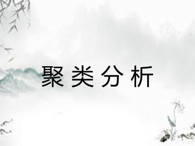 聚类分析