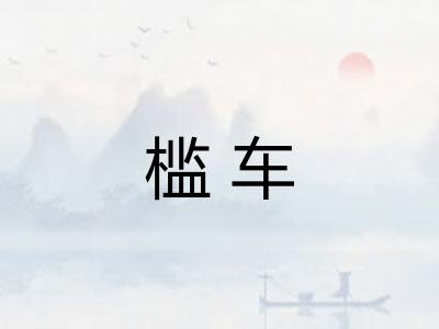 槛车