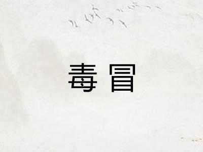 毒冒