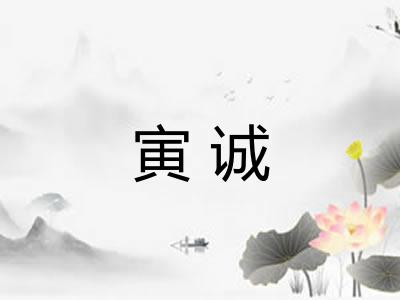 寅诚