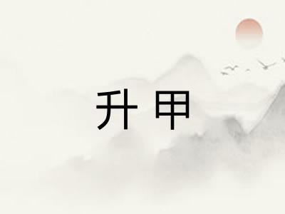 升甲