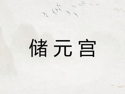 储元宫