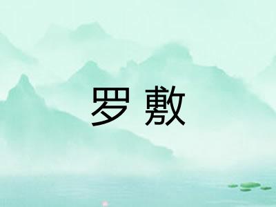 罗敷