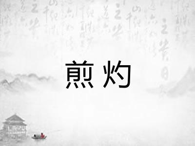 煎灼