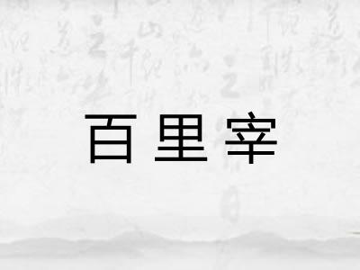 百里宰
