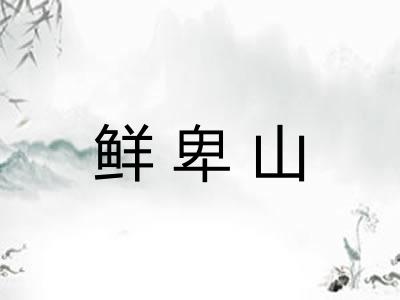 鲜卑山