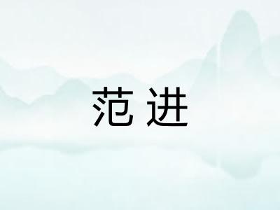 范进