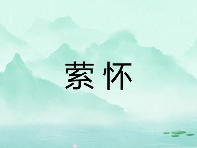 萦怀