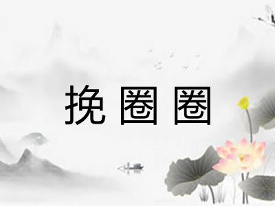 挽圈圈