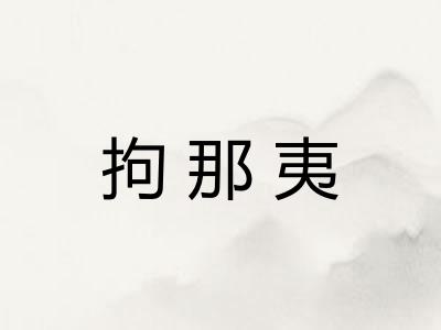 拘那夷