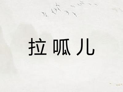 拉呱儿