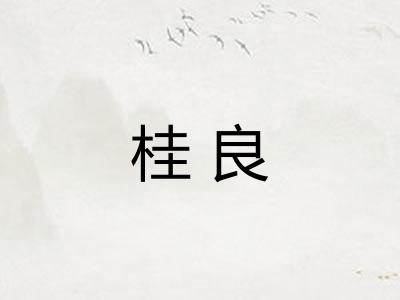 桂良