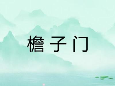檐子门