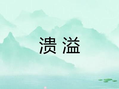溃溢
