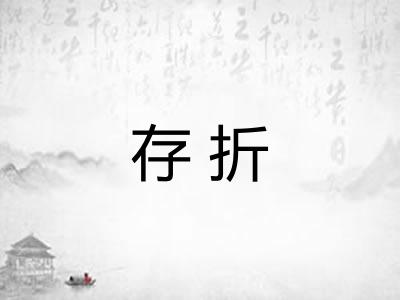 存折