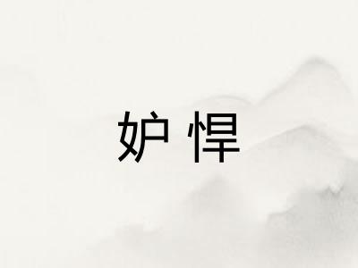 妒悍
