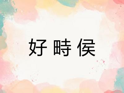 好畤侯
