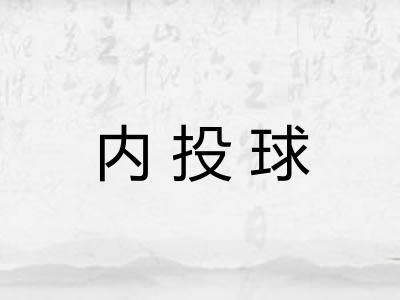 内投球