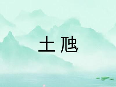 土虺