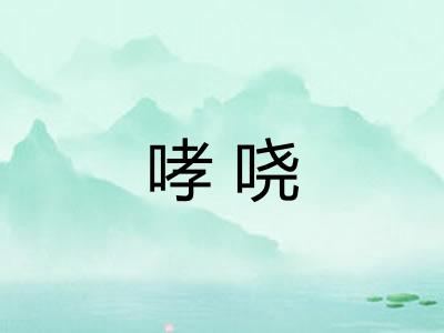 哮哓