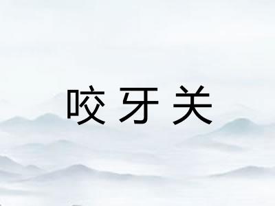 咬牙关