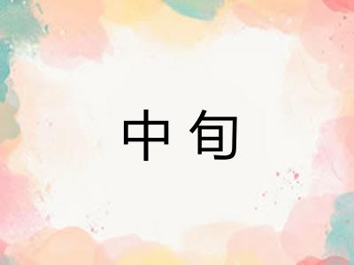 中旬