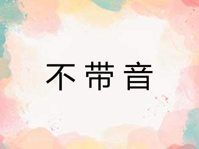 不带音
