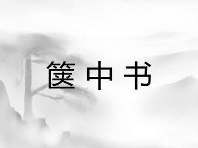 箧中书