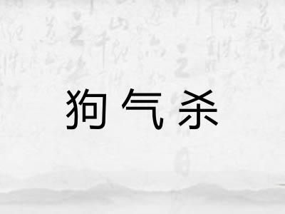 狗气杀