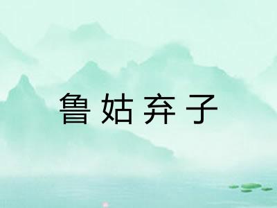 鲁姑弃子