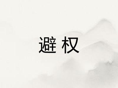 避权