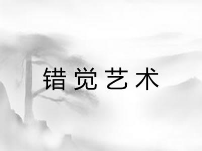 错觉艺术