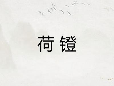荷镫