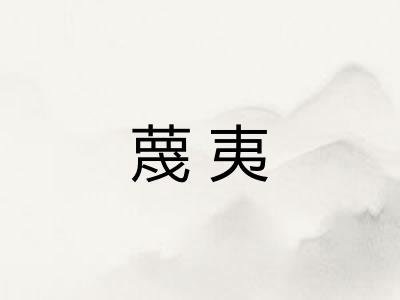 蔑夷