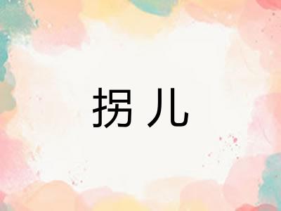 拐儿