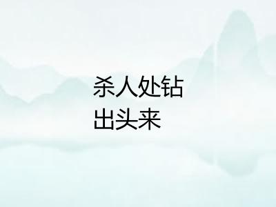 杀人处钻出头来